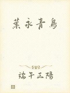 叶永青鸟
