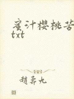 蜜汁樱桃苦咖啡txt