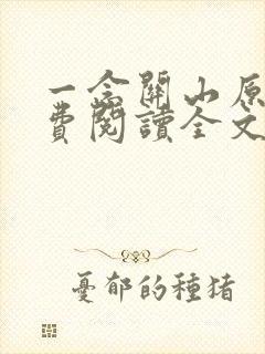 一念关山原著免费阅读全文