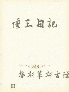 僵王日记