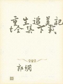 重生追美记txt全集下载