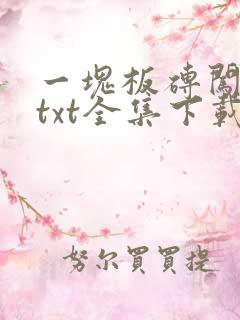 一块板砖闯仙界txt全集下载