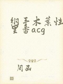 纲手木叶性监狱里番acg