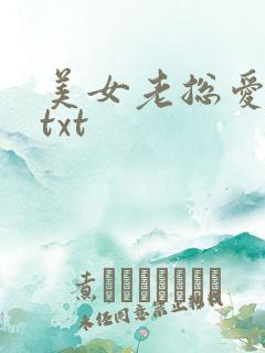美女老总爱上我txt