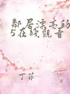 邻居漂亮的妻子5在线观看