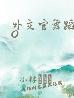 外交官舞蹈家PO