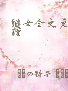 继女全文免费阅读