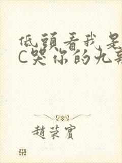 低头看我是怎么C哭你的九辫儿