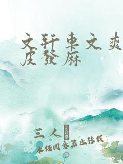 文轩车文爽到头皮发麻