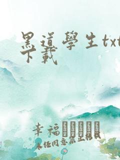 黑道学生txt下载