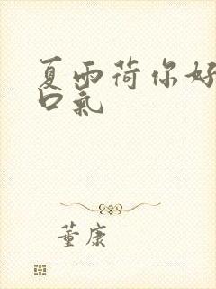 夏雨荷你好大的口气