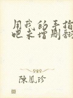 用我的手指搅乱吧未增删翻译