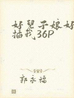 好儿子娘好爽快插我36P