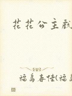 花花公主戏美男