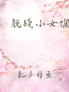 脱线小女佣