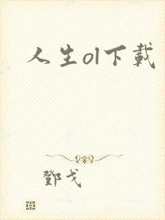 人生ol下载