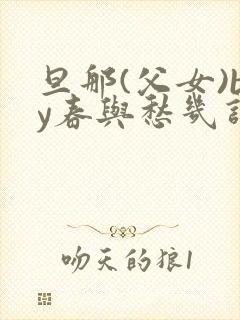 旦那(父女)by春与愁几许