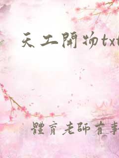 天工开物txt