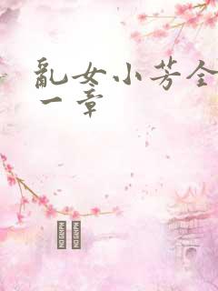 乱女小芳全集第一章