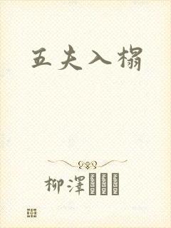 五夫入榻