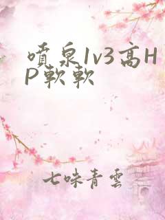 喷泉1v3高HP软软