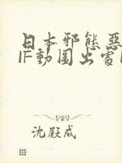 日本邪态恶动GIF动图出处100图