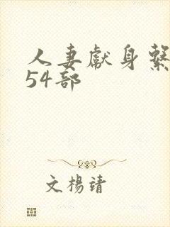 人妻献身系列第54部