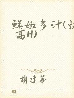 鲜嫩多汁(快穿 高H)