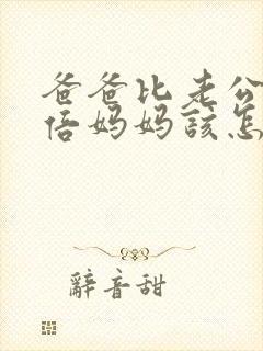 爸爸比老公大两倍妈妈该怎么教育