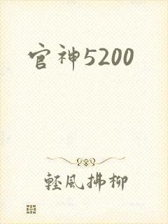 官神5200