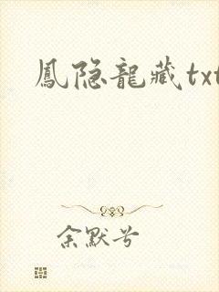 凤隐龙藏txt