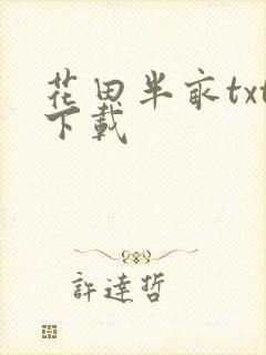 花田半亩txt下载