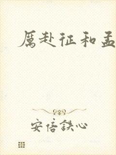 厉赴征和孟黎月