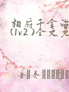 相府千金治病记(1v2 )全文免费