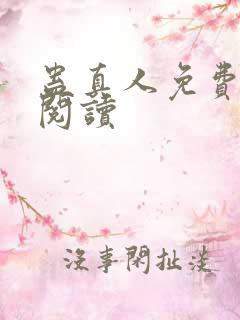 蛊真人免费在线阅读