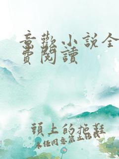 意欢小说全文免费阅读