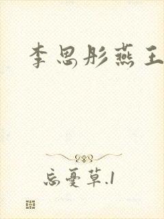 李思彤燕王小说