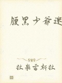 腹黑少爷迷糊妻