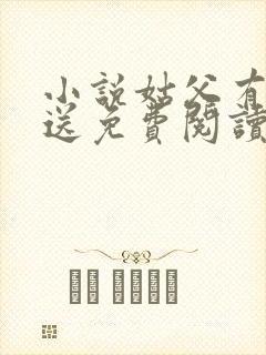 小说姑父有力挺送免费阅读