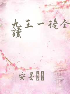 九王一后全文阅读
