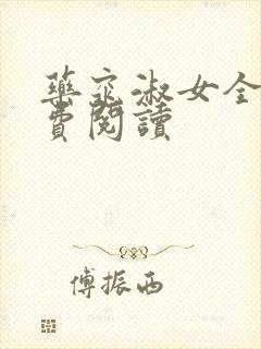 药窕淑女全文免费阅读