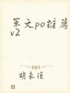 军文po推荐1v2