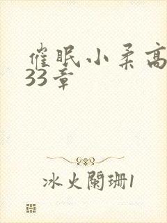 催眠小柔高达第33章