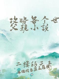 攻略各个世界的父亲小说