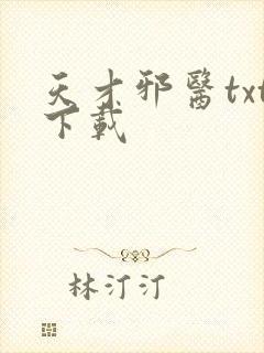 天才邪医txt下载