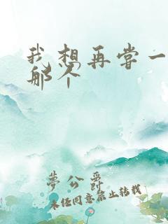 我想再尝一下你那个