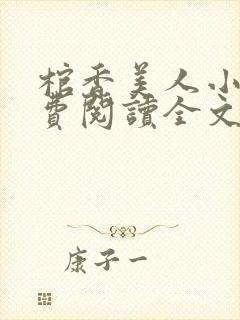 棺香美人小说免费阅读全文