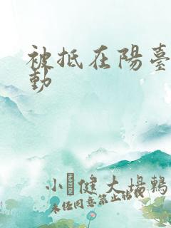 被抵在阳台上律动