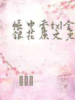 帐中香txl金银花原文免费无广告