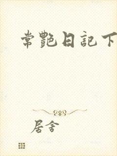 常艳日记下载